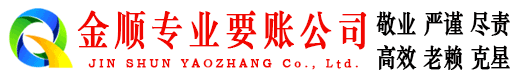 金平金顺讨债公司